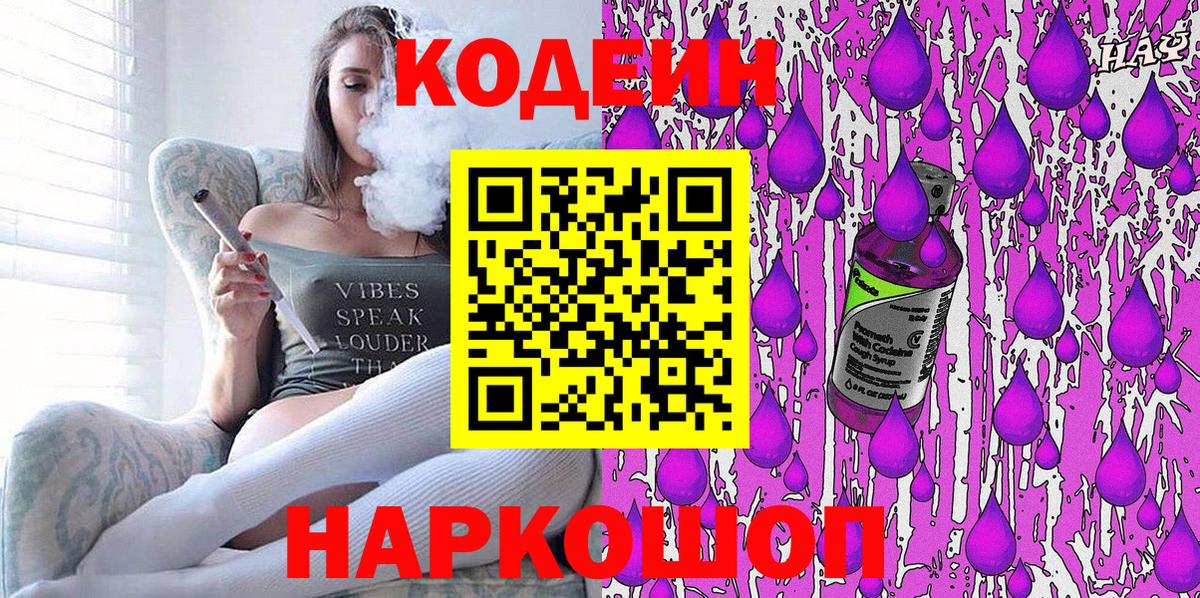 Будённовск  Codein Purple Drank  Вход с VPN 